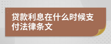 贷款利息在什么时候支付法律条文