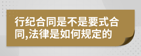 行纪合同是不是要式合同,法律是如何规定的