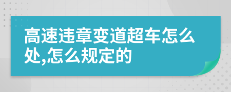 高速违章变道超车怎么处,怎么规定的