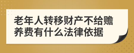 老年人转移财产不给赡养费有什么法律依据