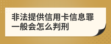 非法提供信用卡信息罪一般会怎么判刑