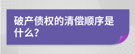 破产债权的清偿顺序是什么？