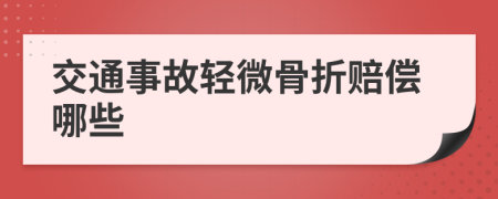 交通事故轻微骨折赔偿哪些