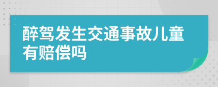 醉驾发生交通事故儿童有赔偿吗