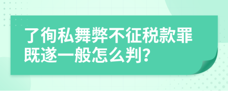 了徇私舞弊不征税款罪既遂一般怎么判？