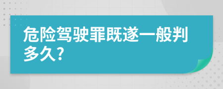 危险驾驶罪既遂一般判多久?