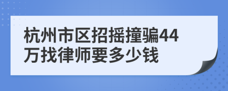 杭州市区招摇撞骗44万找律师要多少钱