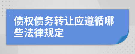 债权债务转让应遵循哪些法律规定