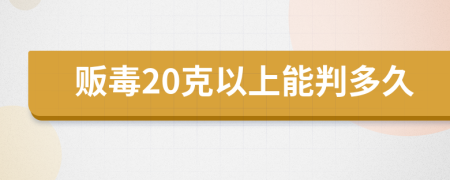 贩毒20克以上能判多久