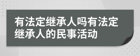 有法定继承人吗有法定继承人的民事活动