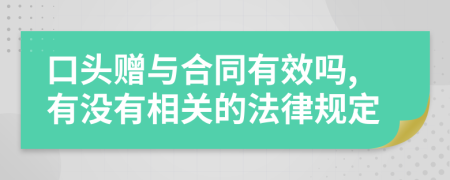 口头赠与合同有效吗,有没有相关的法律规定
