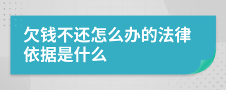 欠钱不还怎么办的法律依据是什么