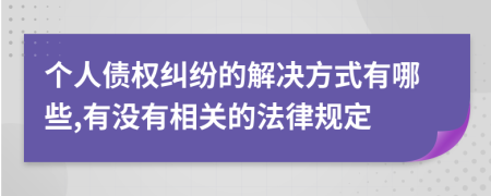 个人债权纠纷的解决方式有哪些,有没有相关的法律规定