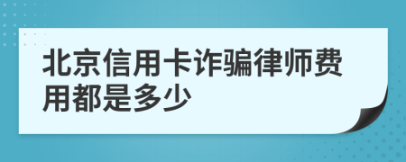 北京信用卡诈骗律师费用都是多少