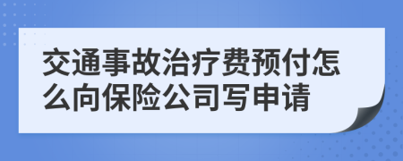 交通事故治疗费预付怎么向保险公司写申请