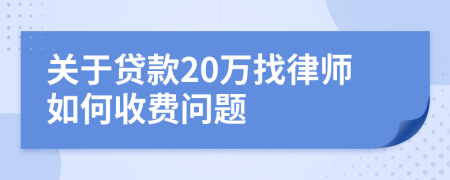 关于贷款20万找律师如何收费问题