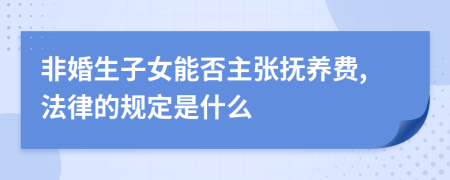 非婚生子女能否主张抚养费,法律的规定是什么