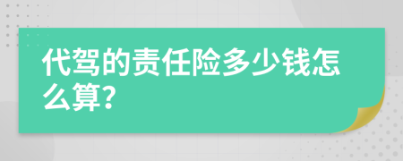 代驾的责任险多少钱怎么算？
