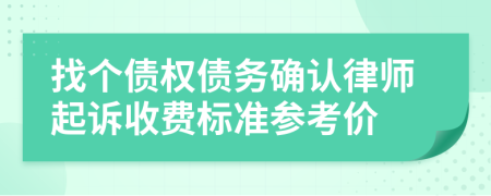 找个债权债务确认律师起诉收费标准参考价