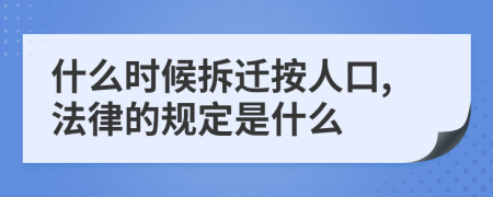 什么时候拆迁按人口,法律的规定是什么