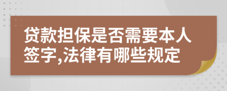 贷款担保是否需要本人签字,法律有哪些规定