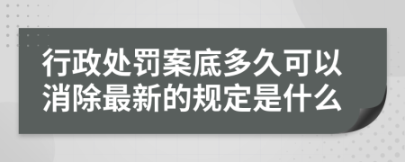 行政处罚案底多久可以消除最新的规定是什么