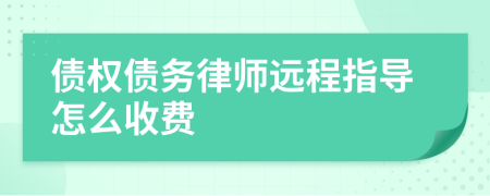 债权债务律师远程指导怎么收费