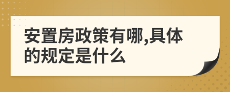 安置房政策有哪,具体的规定是什么