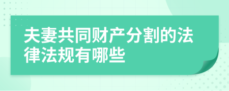 夫妻共同财产分割的法律法规有哪些