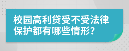 校园高利贷受不受法律保护都有哪些情形？