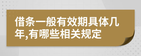 借条一般有效期具体几年,有哪些相关规定