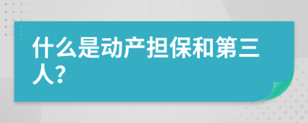 什么是动产担保和第三人？