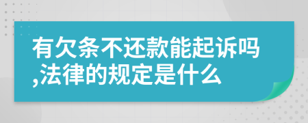 有欠条不还款能起诉吗,法律的规定是什么