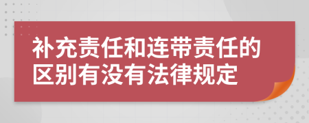 补充责任和连带责任的区别有没有法律规定