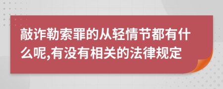 敲诈勒索罪的从轻情节都有什么呢,有没有相关的法律规定