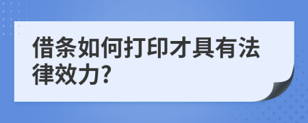 借条如何打印才具有法律效力?