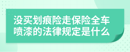 没买划痕险走保险全车喷漆的法律规定是什么