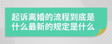 起诉离婚的流程到底是什么最新的规定是什么