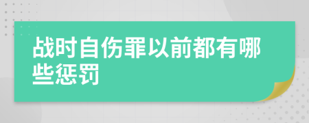 战时自伤罪以前都有哪些惩罚