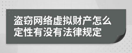 盗窃网络虚拟财产怎么定性有没有法律规定