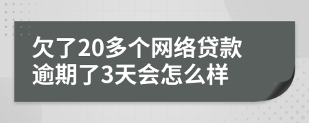 欠了20多个网络贷款逾期了3天会怎么样