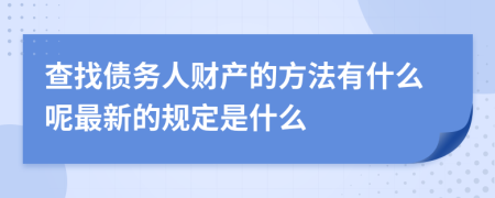 查找债务人财产的方法有什么呢最新的规定是什么