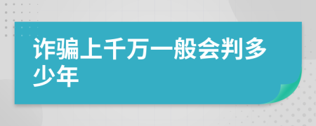 诈骗上千万一般会判多少年