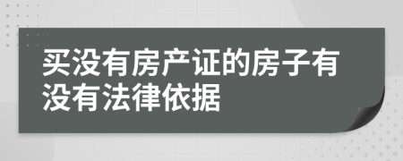 买没有房产证的房子有没有法律依据