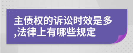 主债权的诉讼时效是多,法律上有哪些规定