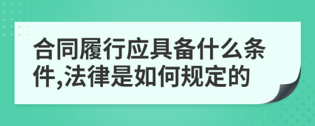 合同履行应具备什么条件,法律是如何规定的