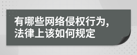 有哪些网络侵权行为,法律上该如何规定