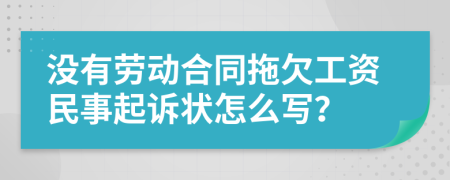 没有劳动合同拖欠工资民事起诉状怎么写？