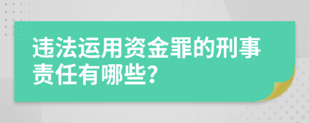 违法运用资金罪的刑事责任有哪些？