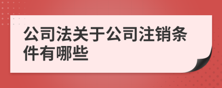 公司法关于公司注销条件有哪些